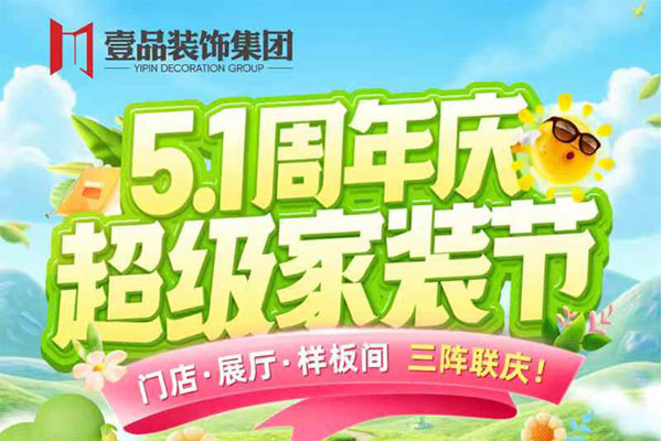 壹品周年庆×5.1超级家装节！