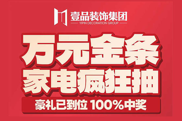 壹品装饰年中家装狂欢季