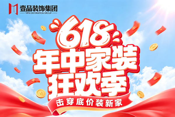 壹品装饰6·18年中家装狂欢季！
