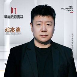 刘志勇